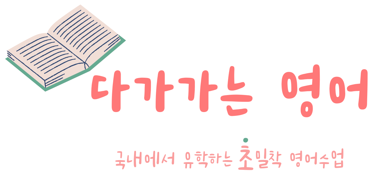 다가가는 영어 · 국내에서 유학하는 초밀착 영어수업
