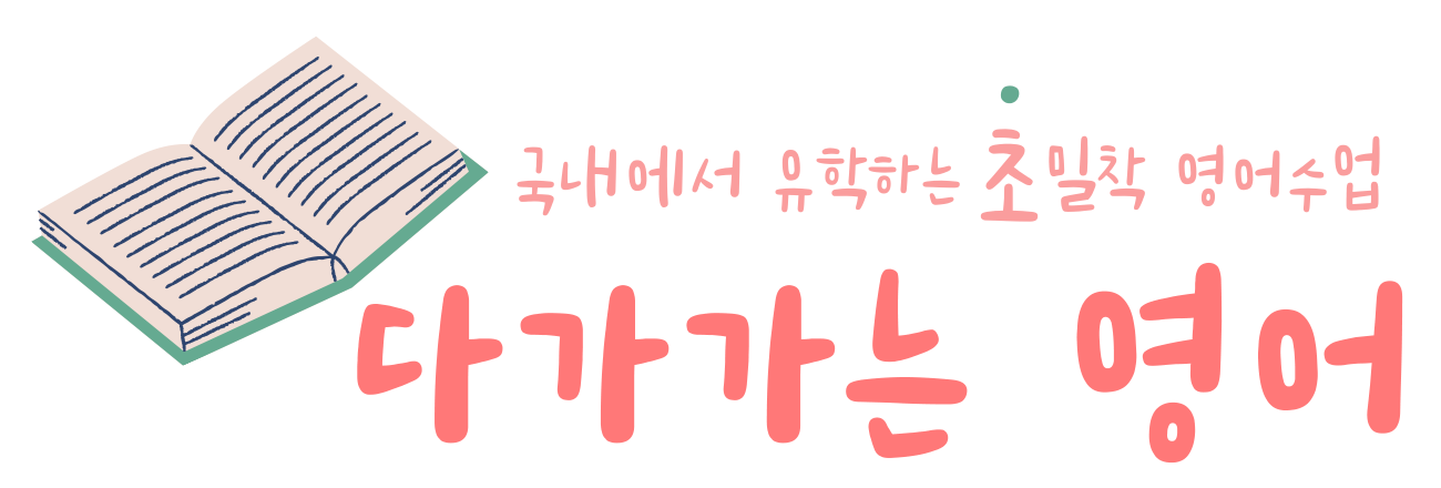 다가가는 영어 · 국내에서 유학하는 초밀착 영어수업
