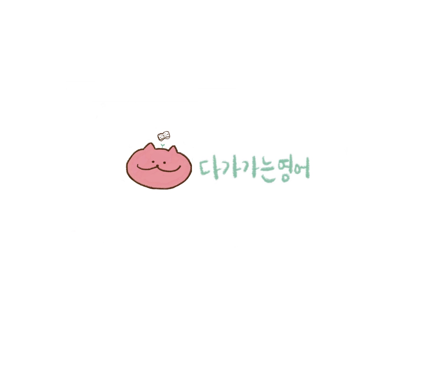 다가가는영어